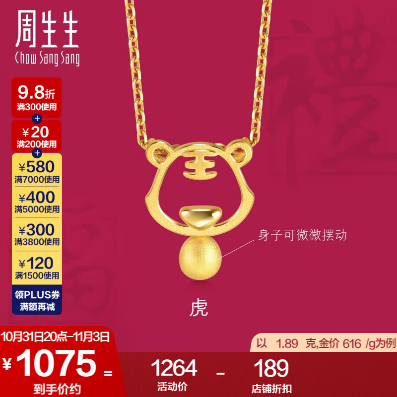 周生生 黄金吊坠生生有礼足金十二生肖虎挂坠91906P计价 1.81克(含工费100元)高性价比高么？