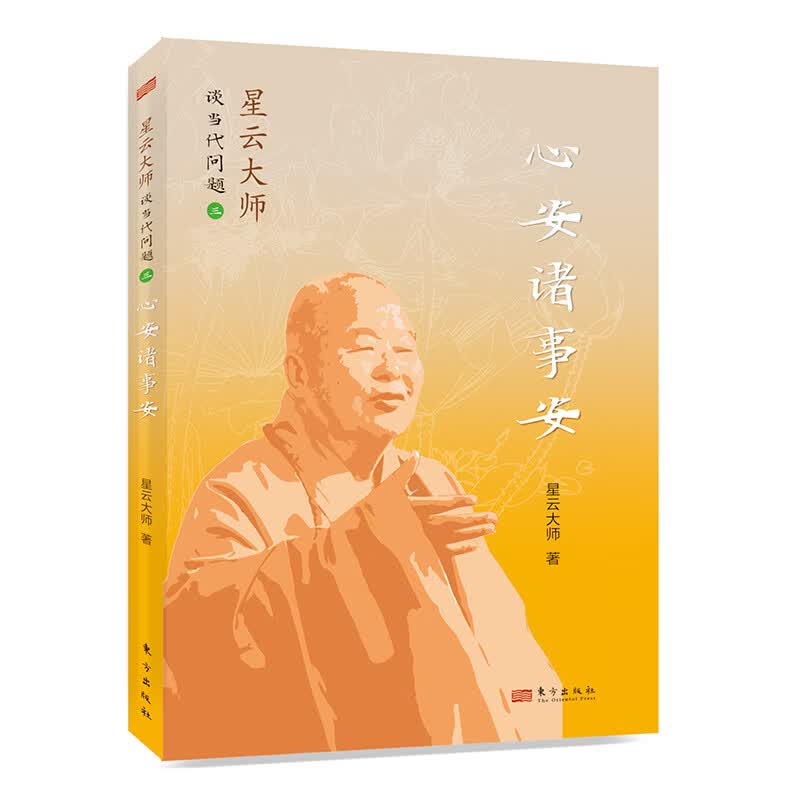 星云大师谈当代问题3:心安诸事安