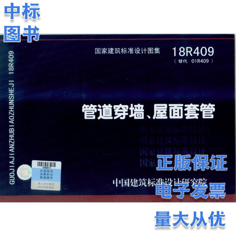 18R409 管道穿墙、屋面防水套管 国