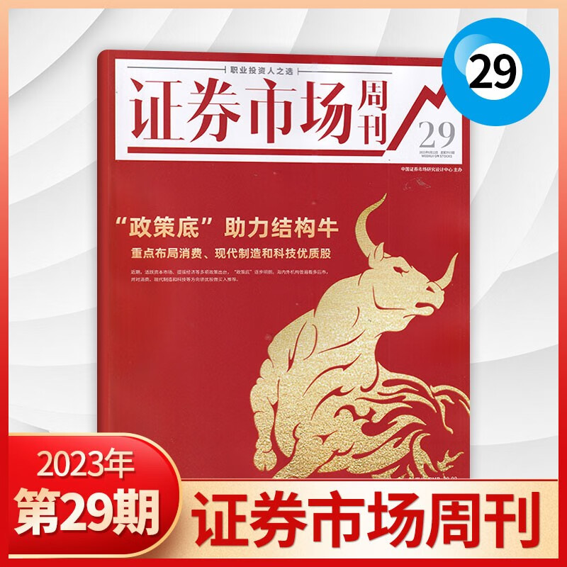 【30期现货】证券市场周刊杂志2023年30期新 财经投资类证券分析期刊杂志 23年8月29期
