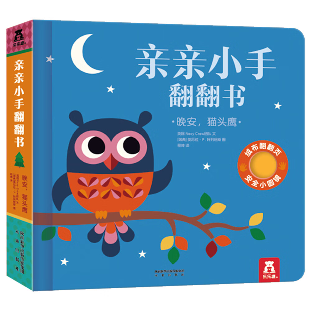 亲亲小手翻翻书：晚安，猫头鹰 乐乐趣 专为 0-2岁 婴幼儿打造的感官发展翻翻书 
