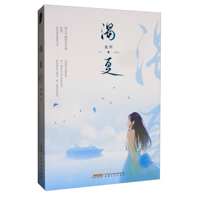 正版 长篇小说：渴夏 9787539668017