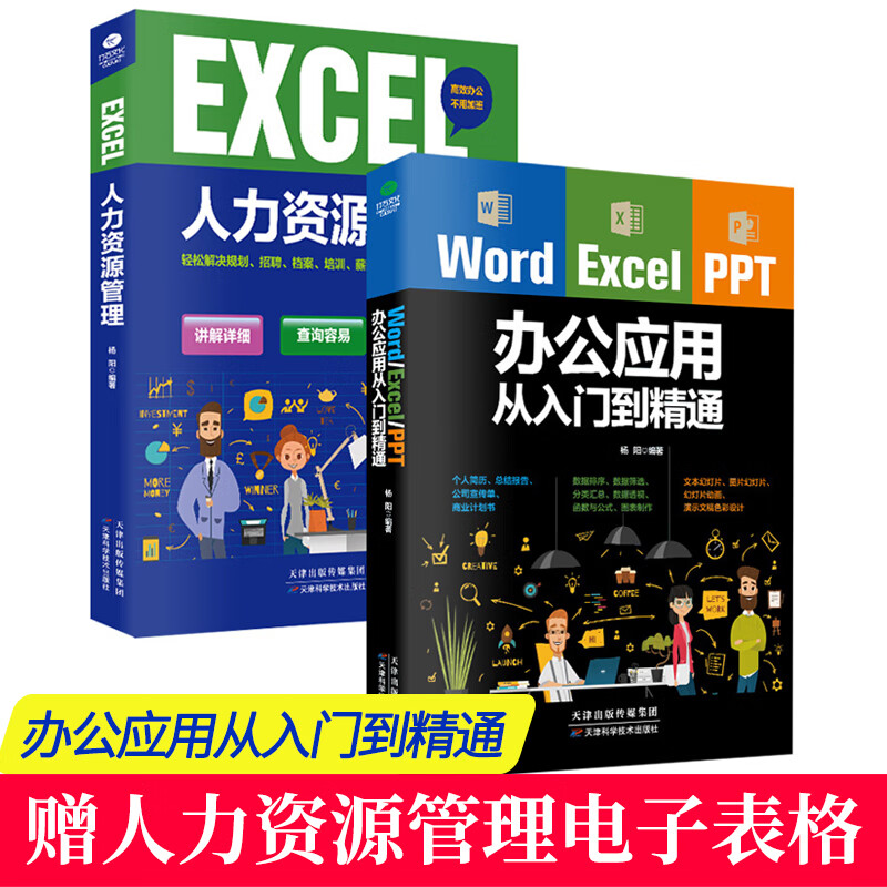 正版办公软件教程2册 Word Excel PPT办公应用从入门到精通+EXCEL人力资源管理书籍