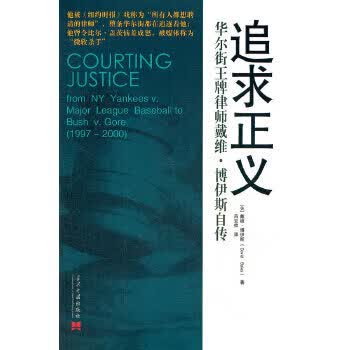 追求正义--华尔街律师戴维 博伊斯自传