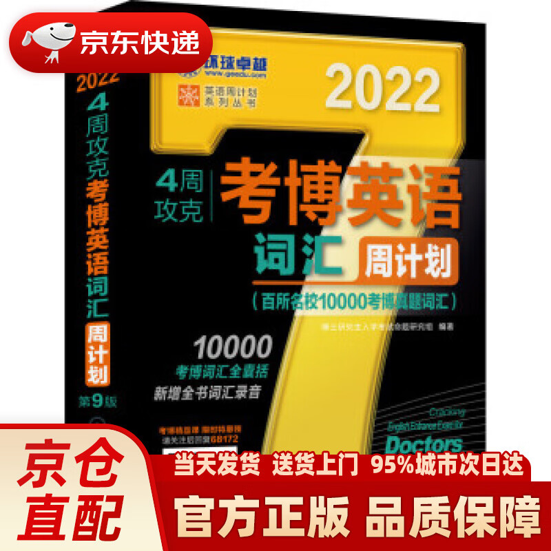【新华正版图书】2022年4周攻克考博英语词汇周计划 百所名校10000考博真题词汇 第9版