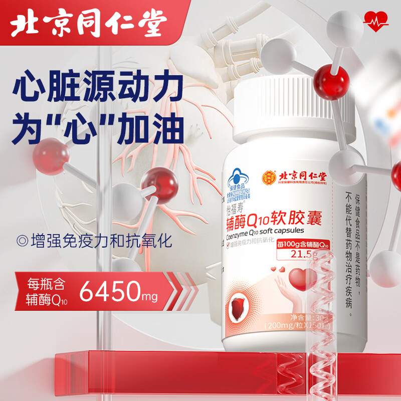 北京同仁堂【升级款】辅酶q10软胶囊素增强免疫力心脏辅酶q10心肌动力备孕成人中老年人抗氧化保健品