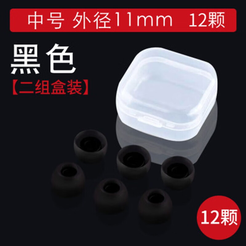 品存 入耳式耳机硅胶套胶圈软塞套耳塞通用型耳机耳帽海塞 黑色中号12个+【收纳盒】