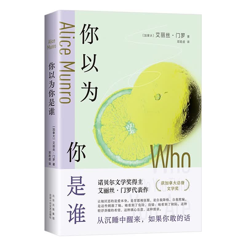 你以为你是谁 诺贝尔奖得主门罗的冒犯之作！从沉睡中醒来 如果你敢的话使用感如何?