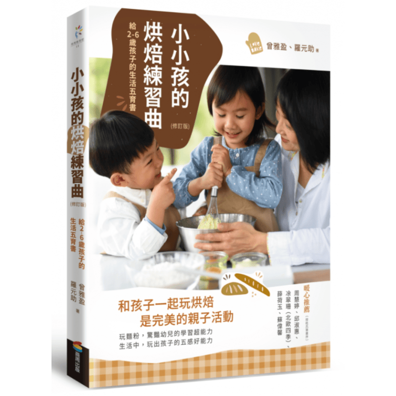 预订台版 小小孩的烘焙练习曲 修订版 商周 曾雅盈 设计12个子互动单元搭配实境教作烘焙食谱书籍