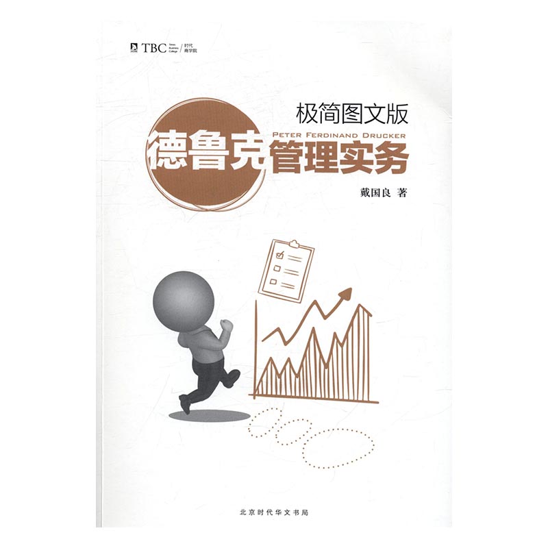 德鲁克管理实务:极简图文版 管理 书籍