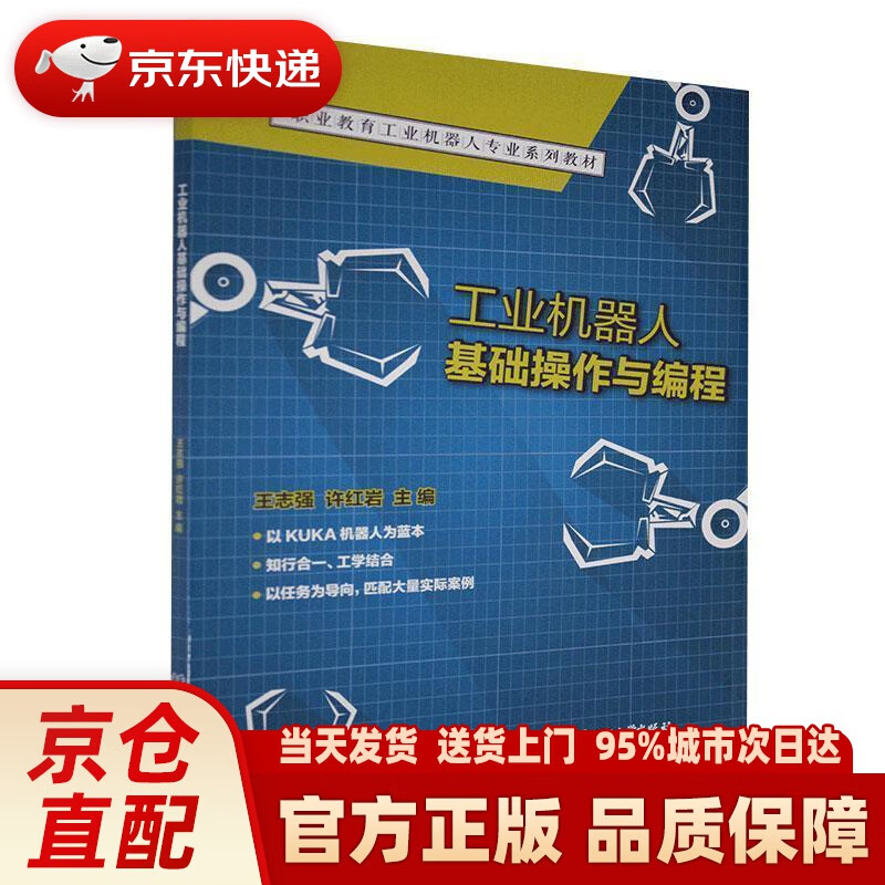 【新华正版图书】工业机器人基础操作与编程(职业教育工业机器人专业系列教材) 北京理工大学出版