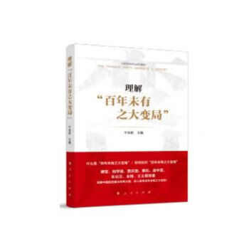 理解百年未有之大变局