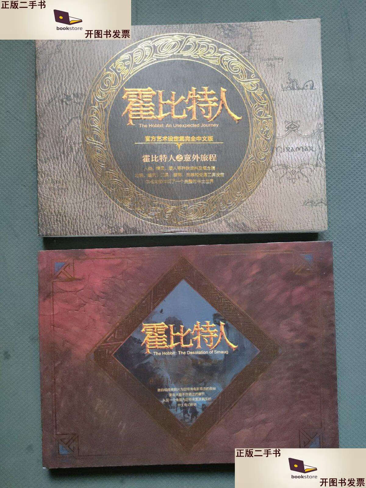 【二手9成新】霍比特人 官方艺术设定集完全中文版 霍比特人之史矛革