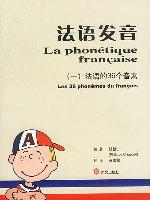 法语发音【正版图书,放心购买】