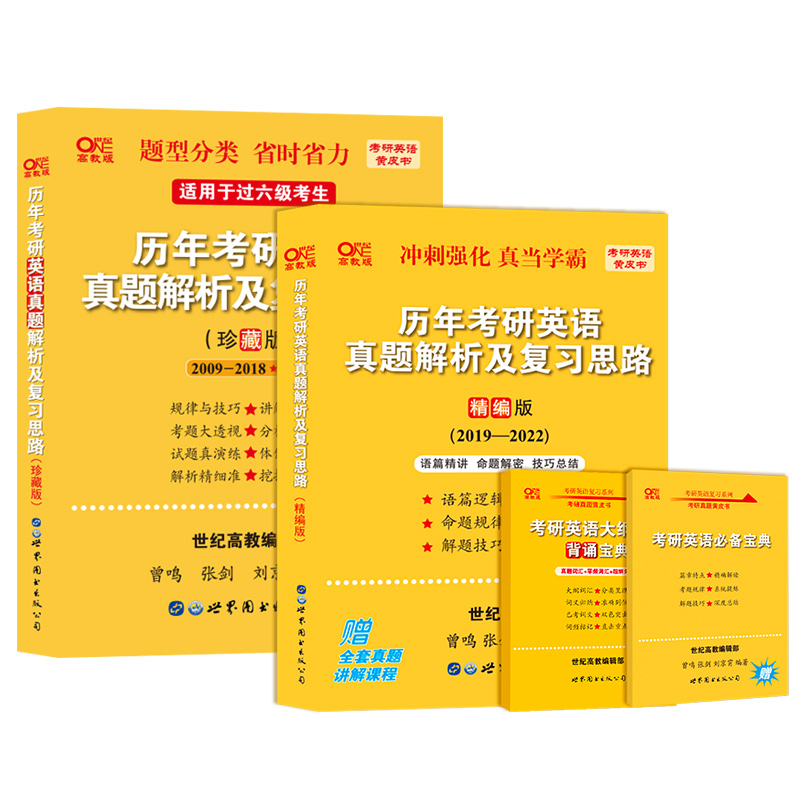 现货】2023年张剑黄皮书考研英语一历年真题试卷+预测5套卷2001-2022年真题张建全套资料书单 共2本】英一09-22真题卷(珍藏版+精编版）