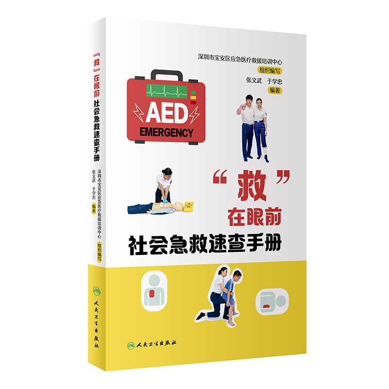 “救”在眼前：社会急救速查手册心跳呼吸骤停急救处理脊柱损伤骨折常见急危重症急救张文武于学忠临床实用指