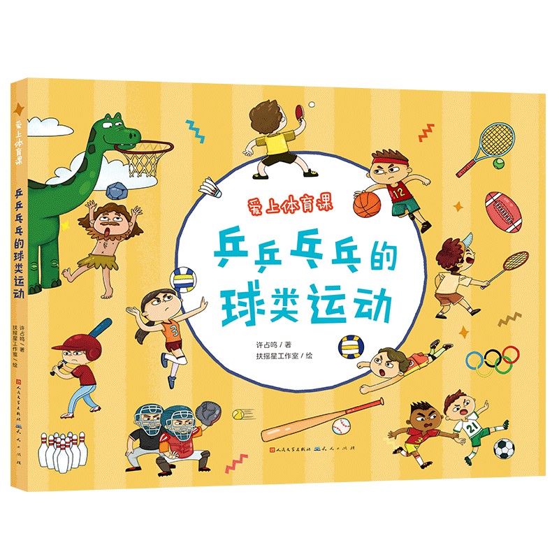 儿童绘本 乒乒乓乓的球类运动(介绍了关于常见球类运动的小知识.