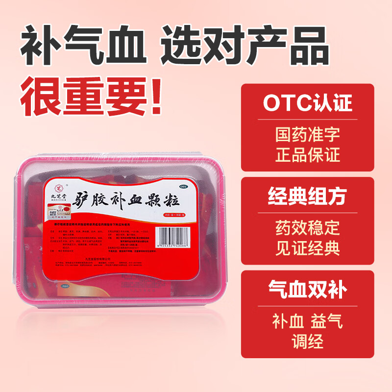 驴胶补血颗粒九芝堂补气养血滋补京东大药房京东自营官方旗舰店正品 1盒装 多盒购买更划算