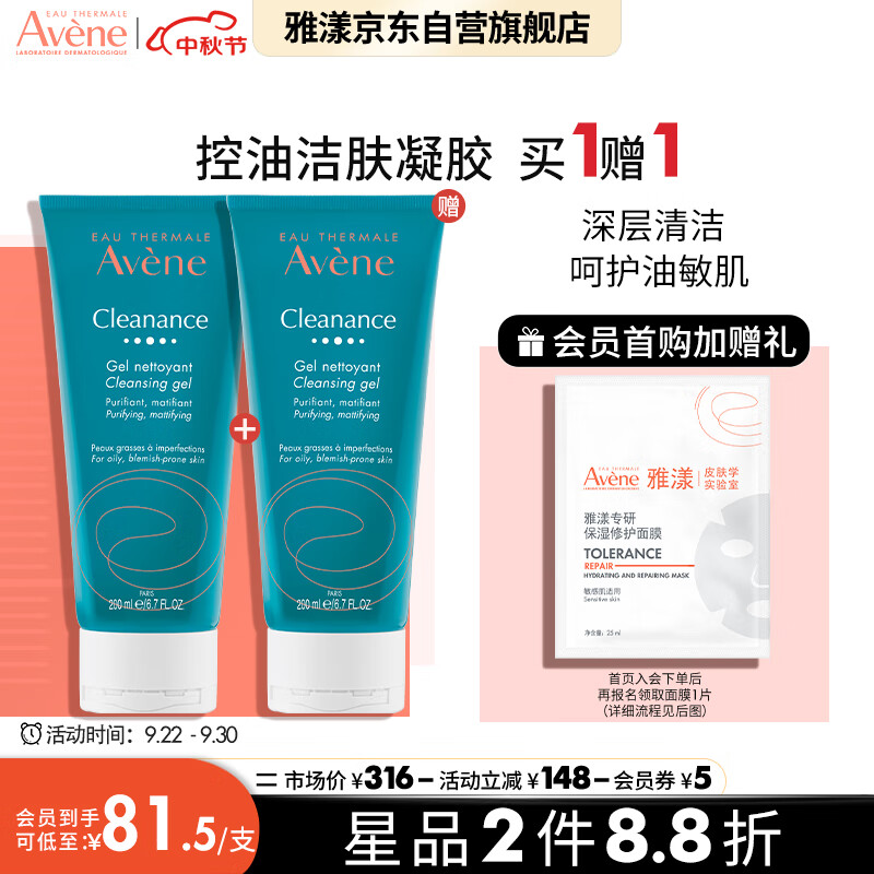 雅漾（Avene）控油净肤洁面凝胶200ML 温和控油祛痘 平衡水油洗面奶洁面乳 男女