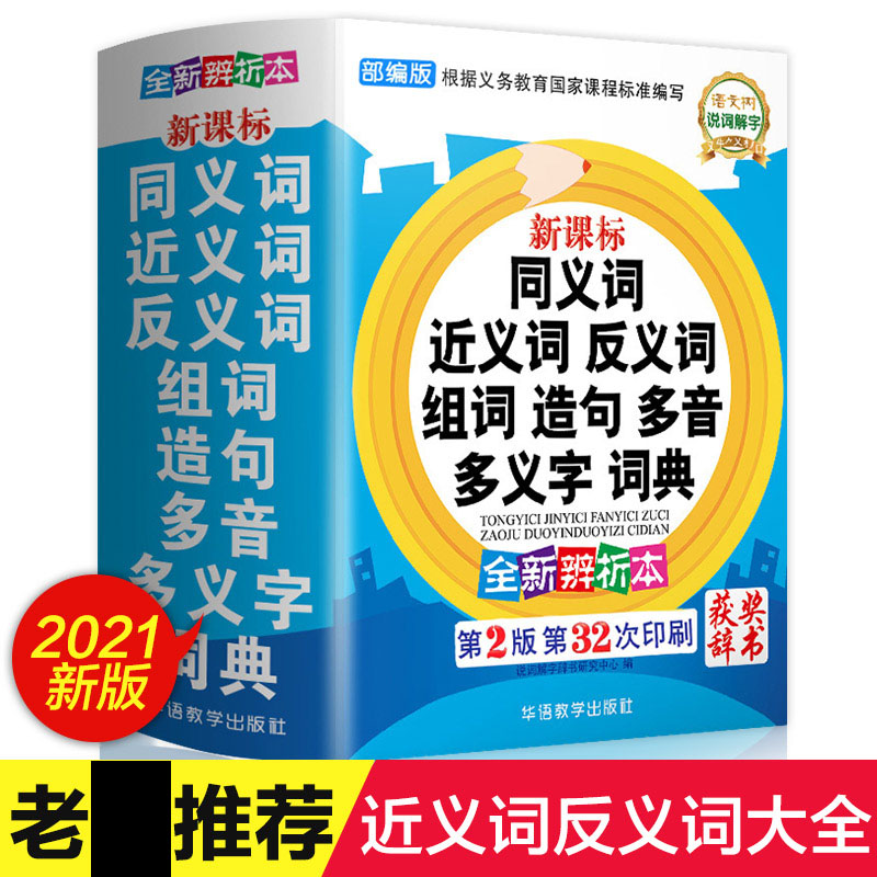 近义词和反义词大全 词语字典词典 小学正版同义词大全小学生一年级二年级三年级成语 同义反义近义 正 近 人教版全功能组词造句书
