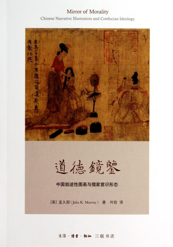 道德镜鉴(中国叙述性图画与儒家意识形态)