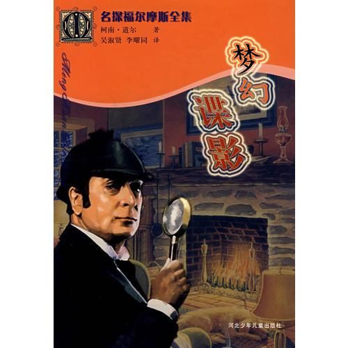 名探福尔摩斯全集:梦幻谍影