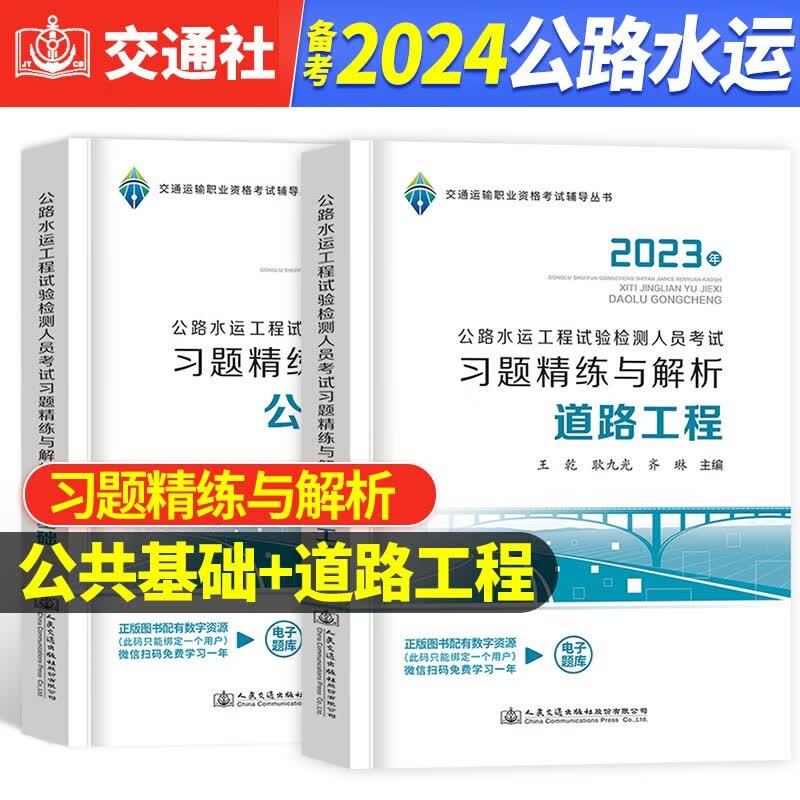 备考2024年公路水运工程试验检测考试习题精练与解析 2023公路水运助理工程师人员考试用书 道路工程+公共基础