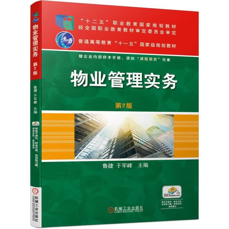 物业管理实务 机械工业出版社