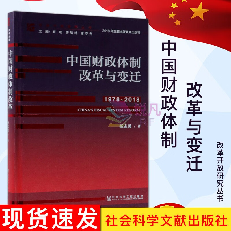 中国财政体制改革与变迁(1978-201