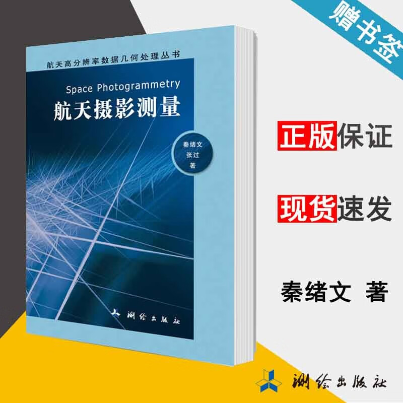 航天摄影测量 秦绪文 张过 航天高分辨率数据几何处理丛书 测绘出版社
