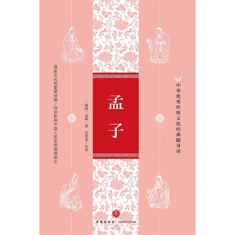 孟子 孟子 著 文化