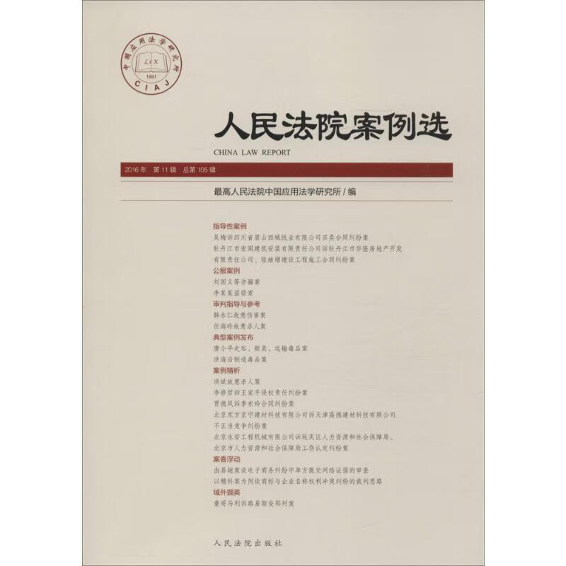 人民法院案例选总第105辑