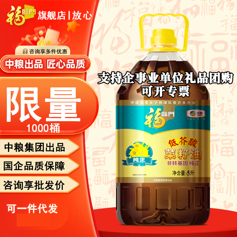 福临门食用油 非转基因纯正菜籽油5L 低芥酸菜油 压榨款 低芥酸纯正菜籽油5L