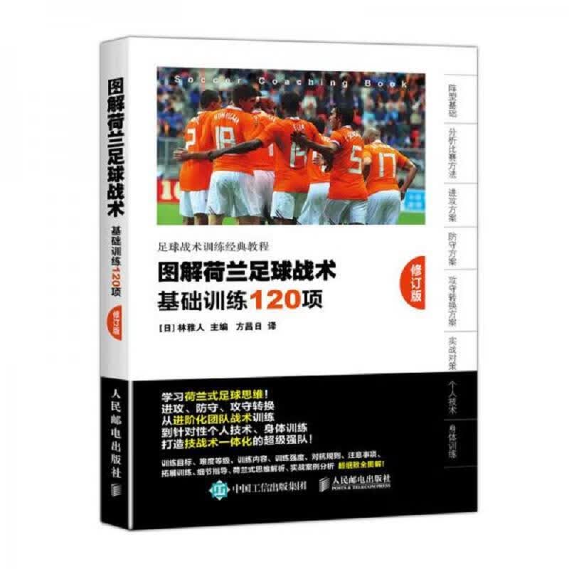 人民邮电出版社[日]林雅人图解荷兰足球战术基础训练120项修订版9