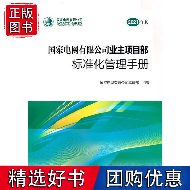 电业主项目部标准化管理手册（2021年版）