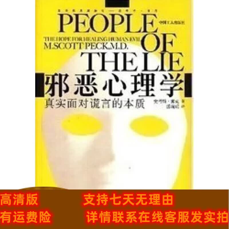 定制款 ：邪恶心理学 真实面对谎言的质 史考特·派克著/游琬娟译