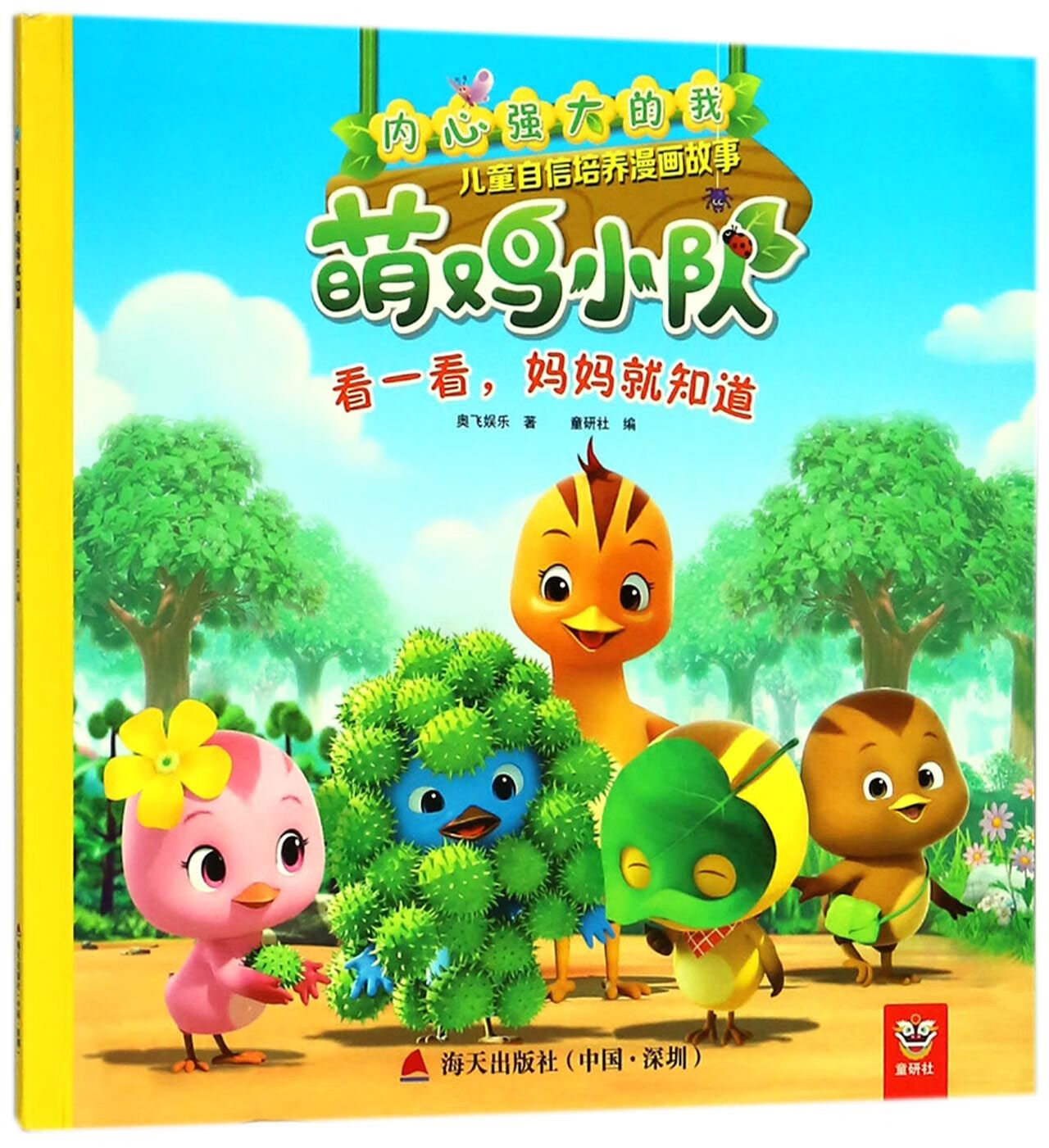 看一看妈妈就知道/内心强大的我/萌鸡小队儿童自信培养漫画故事励志与成功/行业成功指南