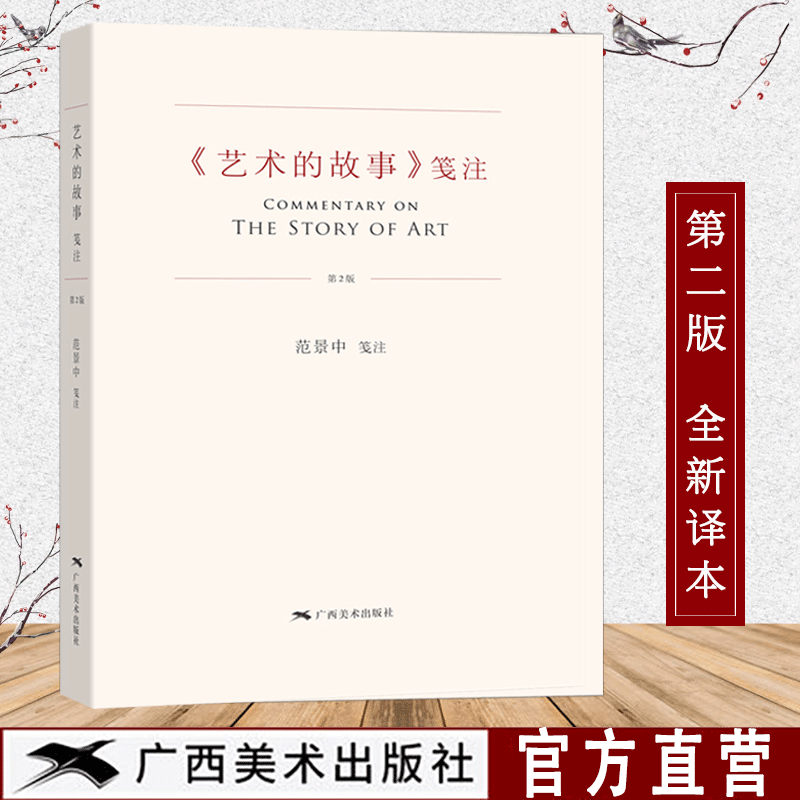 艺术的故事贡布里希著 堪比玛丽莲艺术史西方美术史外国美术简史艺术概论外国美术史艺术理论哲学中外美术史 艺术理论 艺术的故事笺注第二版