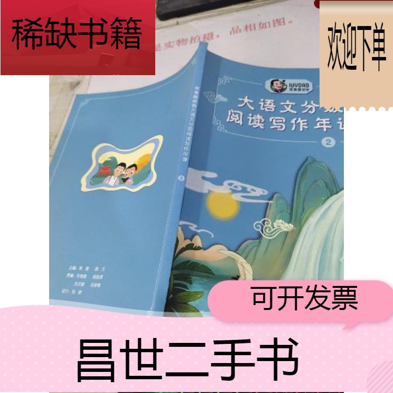 【二手9成新】常青藤爸爸 大语文分级阅读写作年课 2