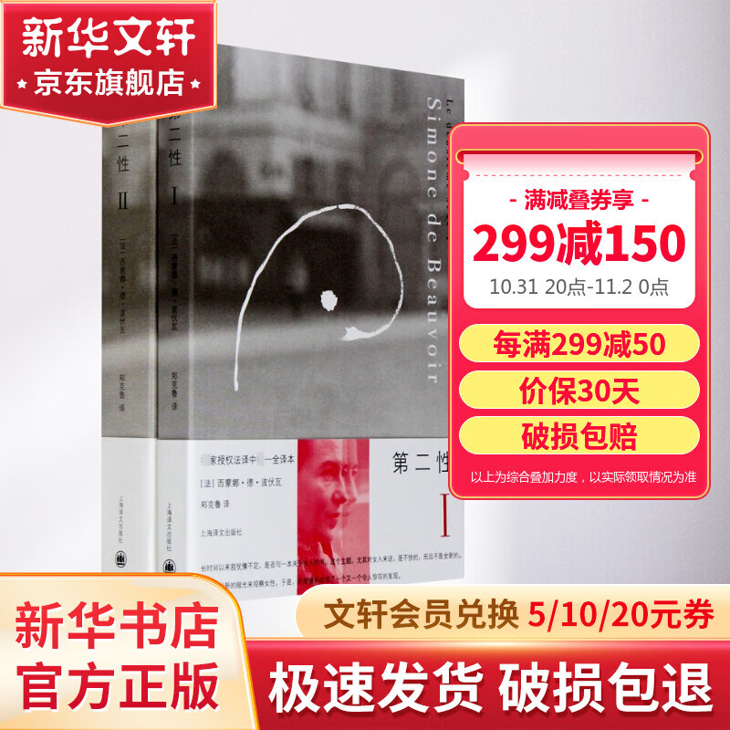 【新版】第二性1+2 套装 西蒙娜·德·波伏瓦 著 郑克鲁 译 女性主义 女权主义 上海译文出版社高性价比高么？