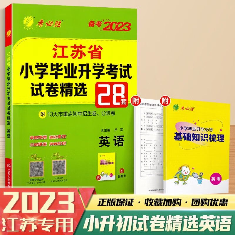 2023版江苏省小学毕业升学考试真题卷必刷题试卷精编28套卷小升初六年级下册语文数学英语人教版苏教版译林版江苏版 江苏版-英语