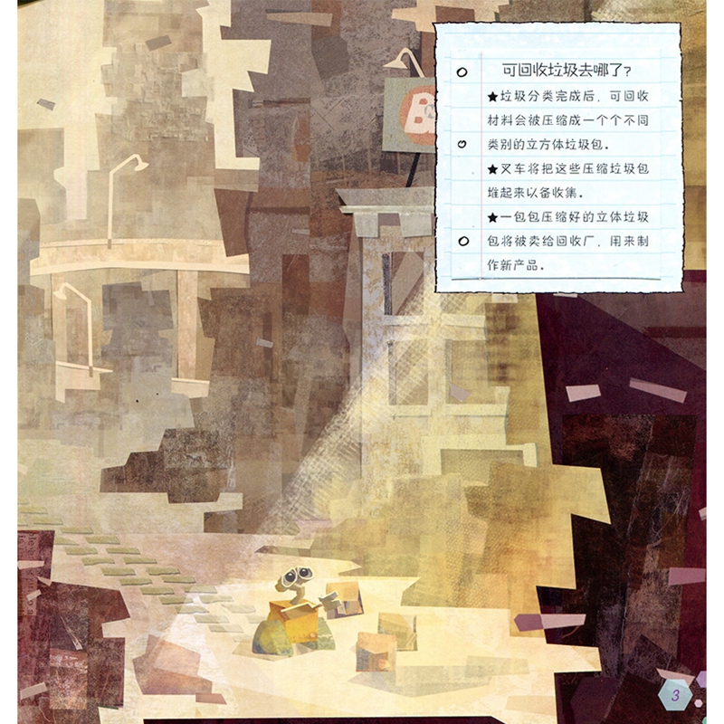 迪士尼经典电影 儿童百科翻翻书：机器人总动员-揭秘垃圾