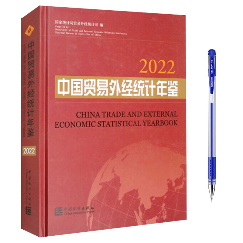 中国贸易外经统计年鉴2022+中性笔1支
