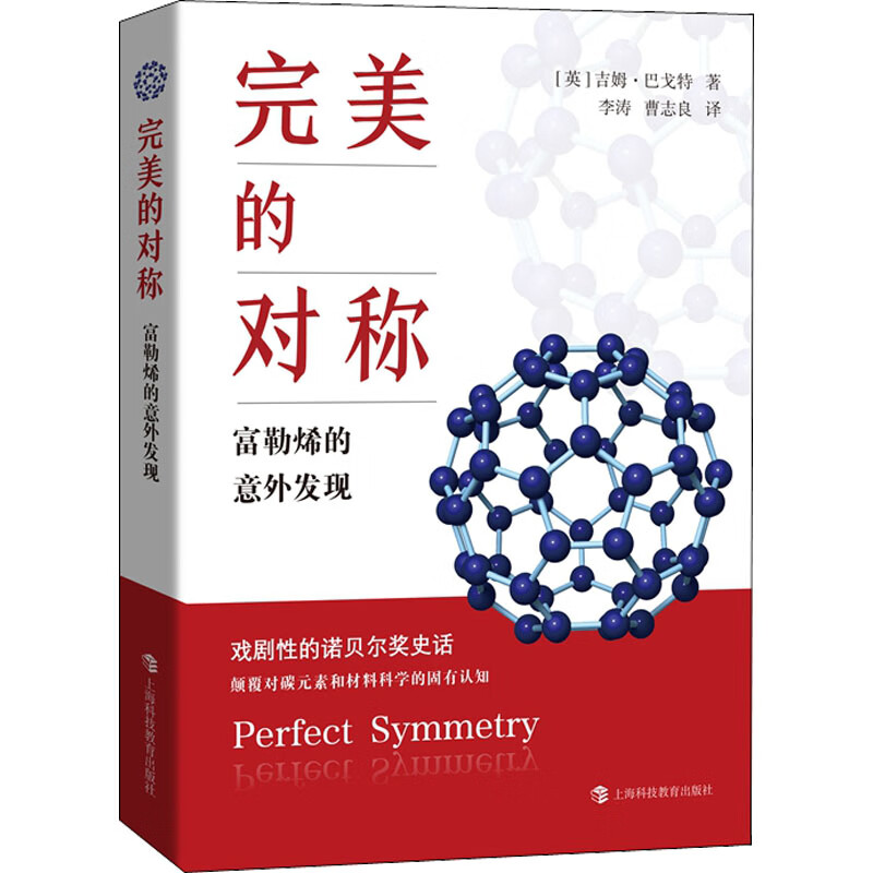 完美的对称 富勒烯的意外发现 图书