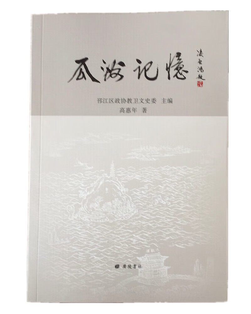 瓜洲记忆/邗江文史资料第二十二辑