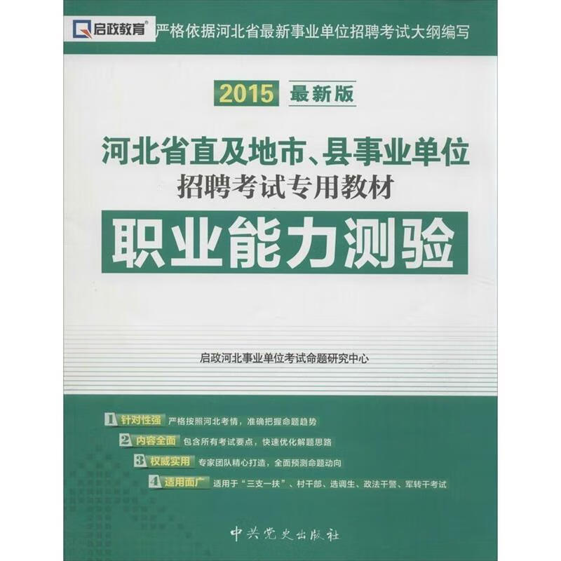 职业能力测验 启政河北事业单位考试命题研