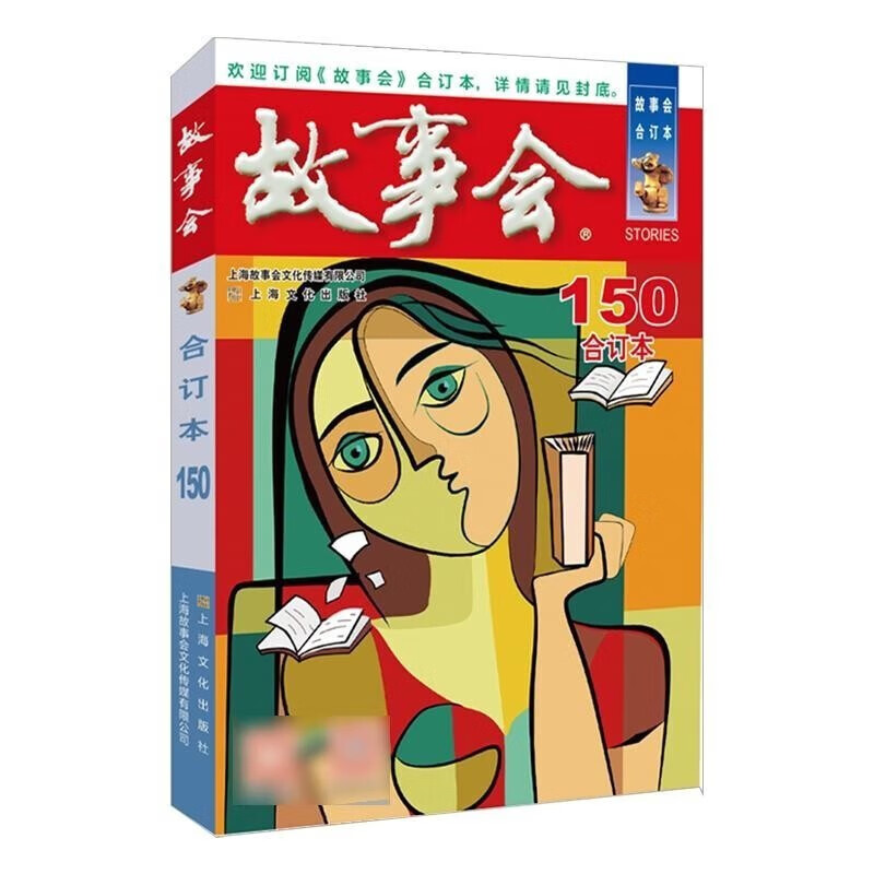 【单本包邮】2022-23-24-25年故事会全集 合订本 故事会文摘 期刊杂志 故事会杂志通俗文学杂志 2023年《故事会》合订本.150期