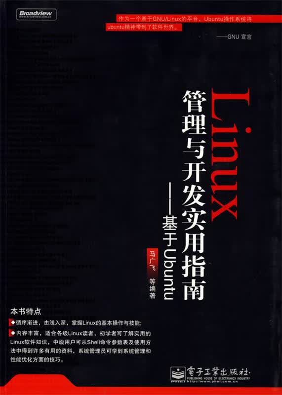 Linux管理与开发实用指南—基于Ubuntu 马广飞等编著【正版】