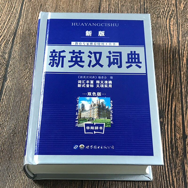 新英汉词典2023双色版 学生实用英汉大词典 英汉互译英语字典 英汉双解英语字典小学初高中工具书经典工具书籍 新版英汉词典