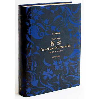 苔丝 [美] 托马斯·哈代 著,郑大民 译【正版书】